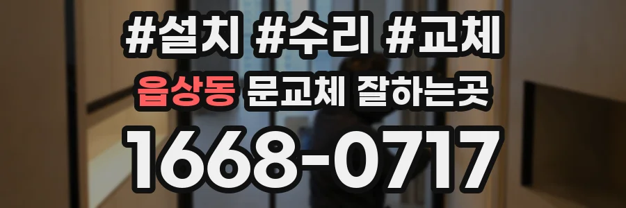 읍상동 문교체 잘하는곳
