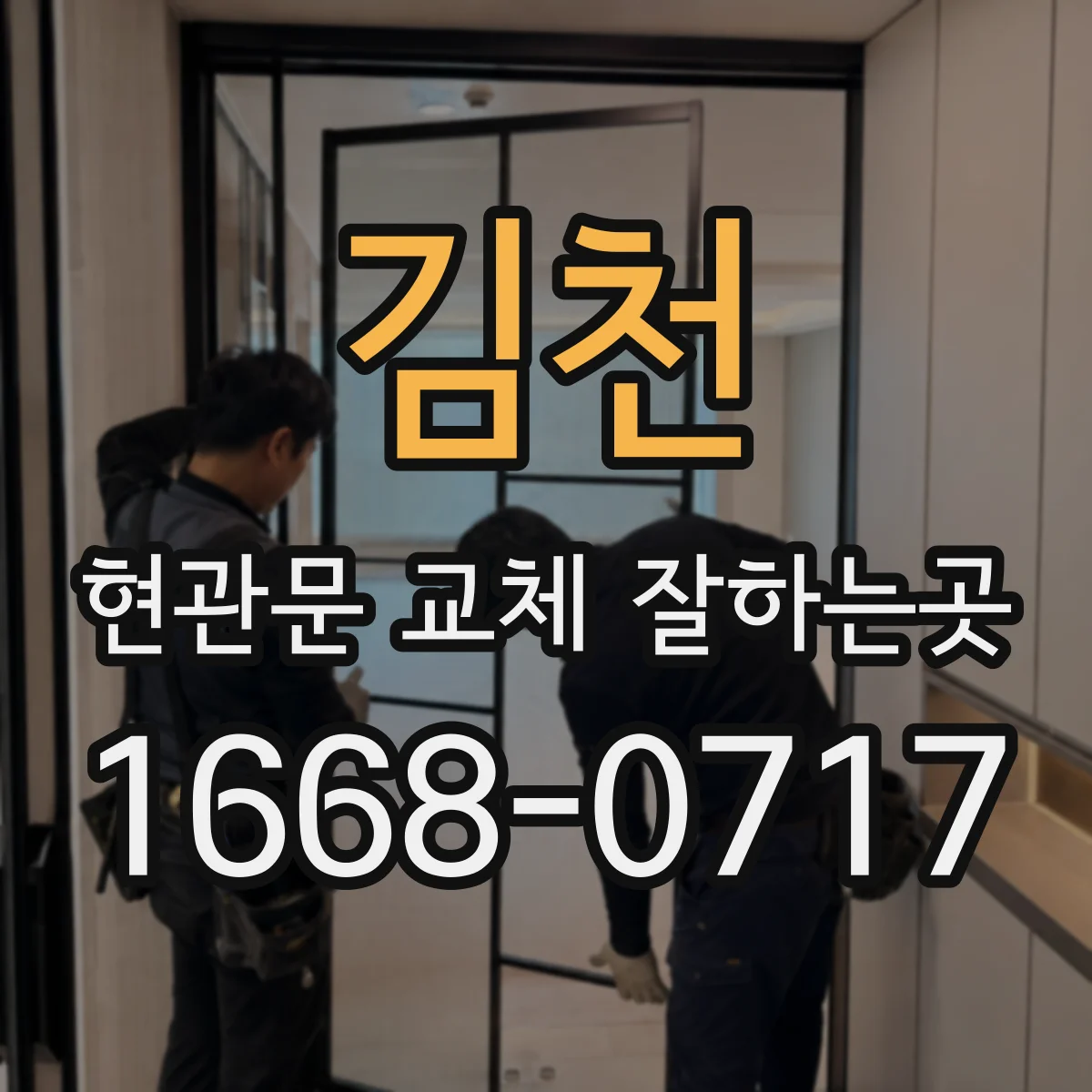 김천 현관문 교체 잘하는곳 잠금 작동과 문짝 밀착 상태를 함께 점검하는 과정
