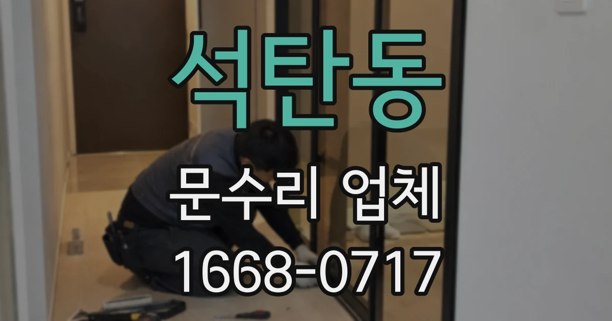 석탄동 문수리 업체