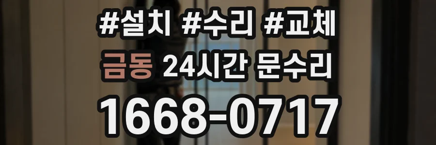 금동 24시간 문수리