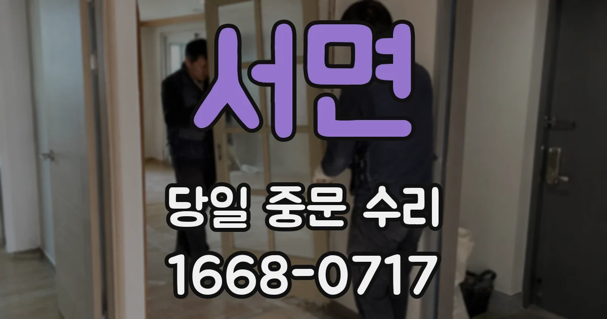 서면 당일 중문 수리
