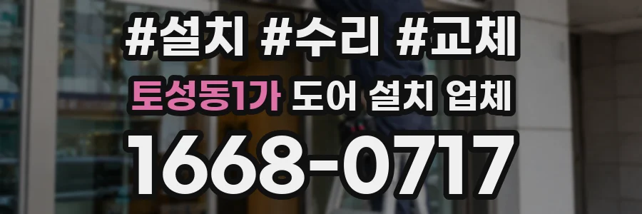 토성동1가 도어 설치 업체