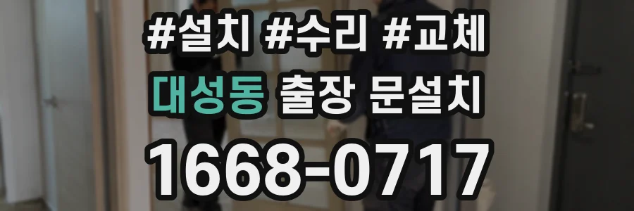 대성동 출장 문설치