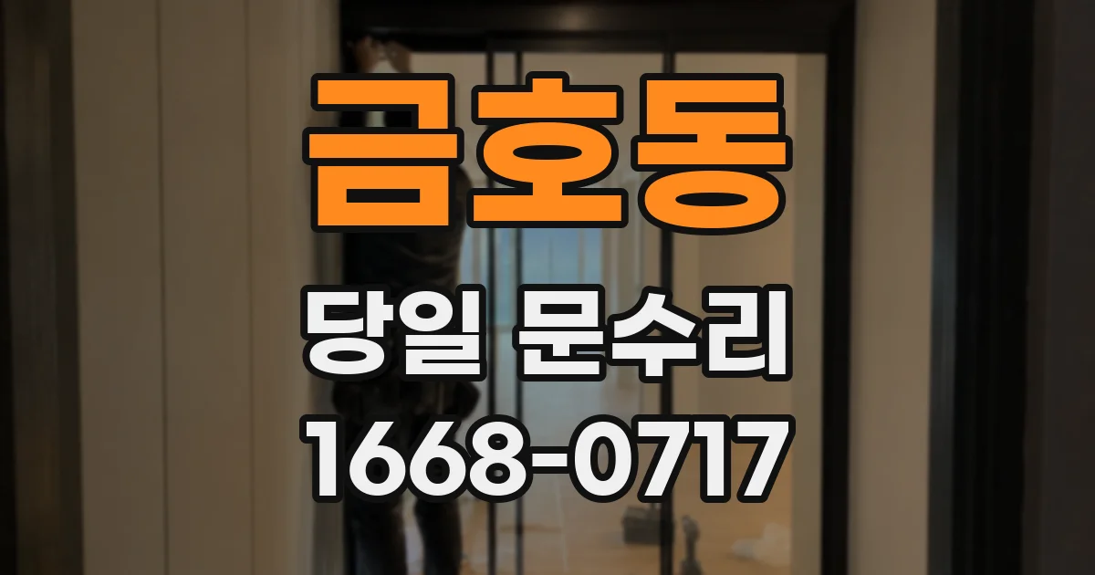 금호동 당일 문수리