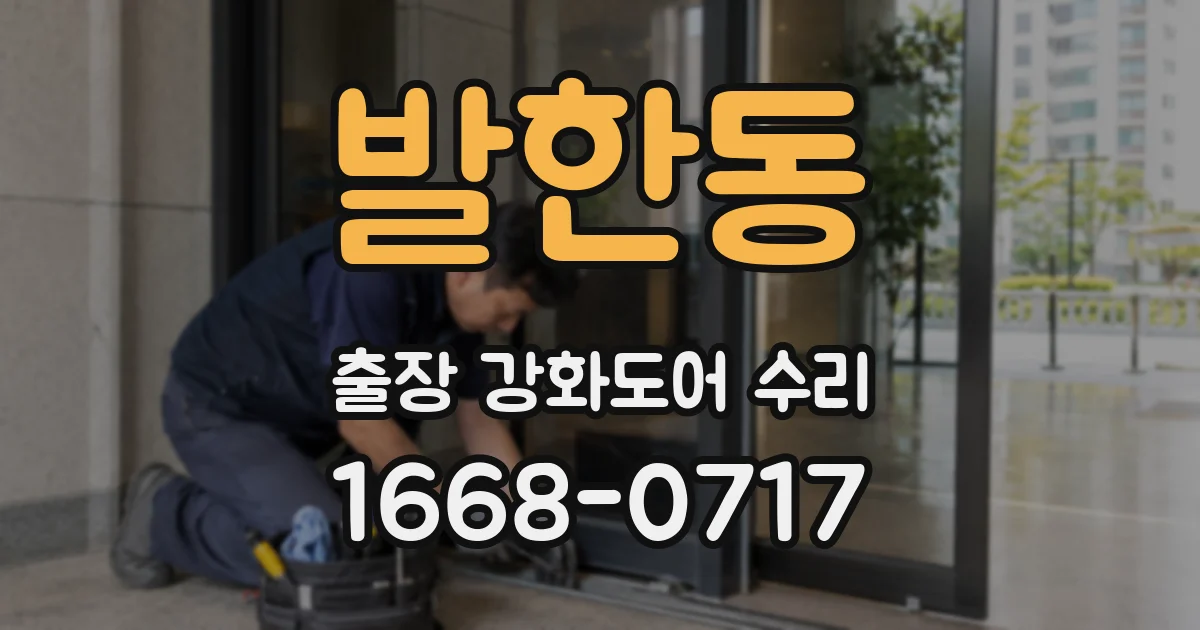 발한동 출장 강화도어 수리