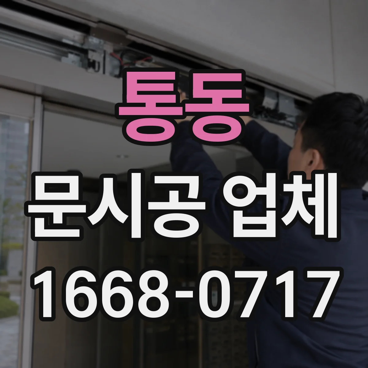 통동 문시공 업체