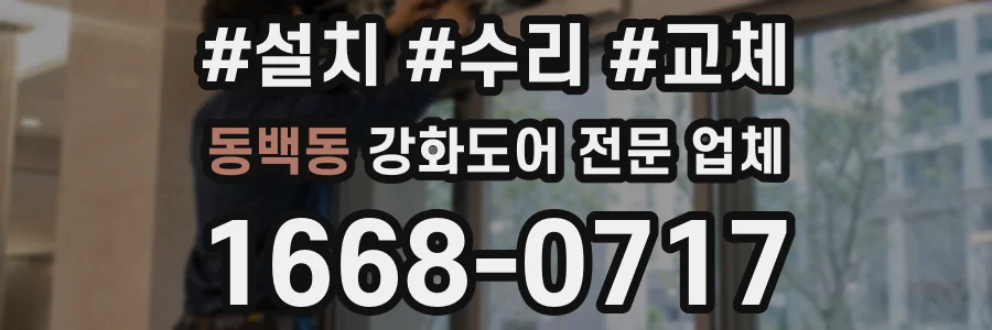 동백동 강화도어 전문 업체