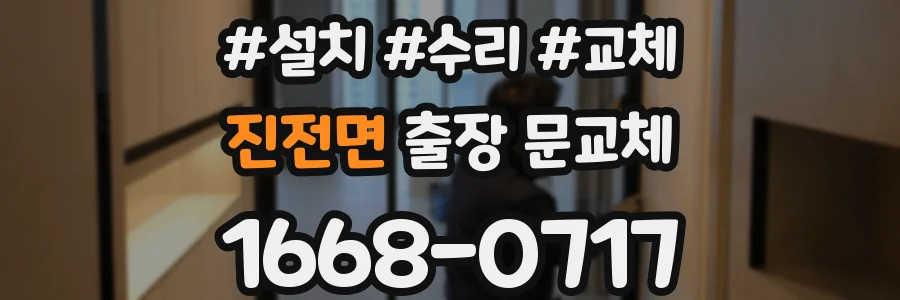 진전면 출장 문교체