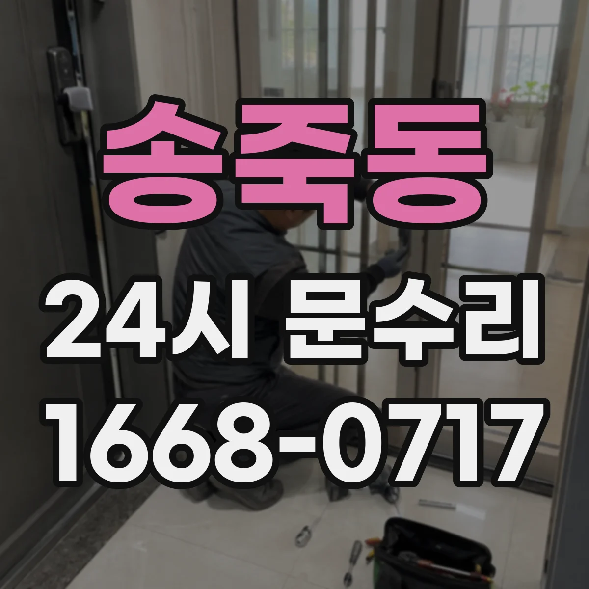 송죽동 24시 문수리