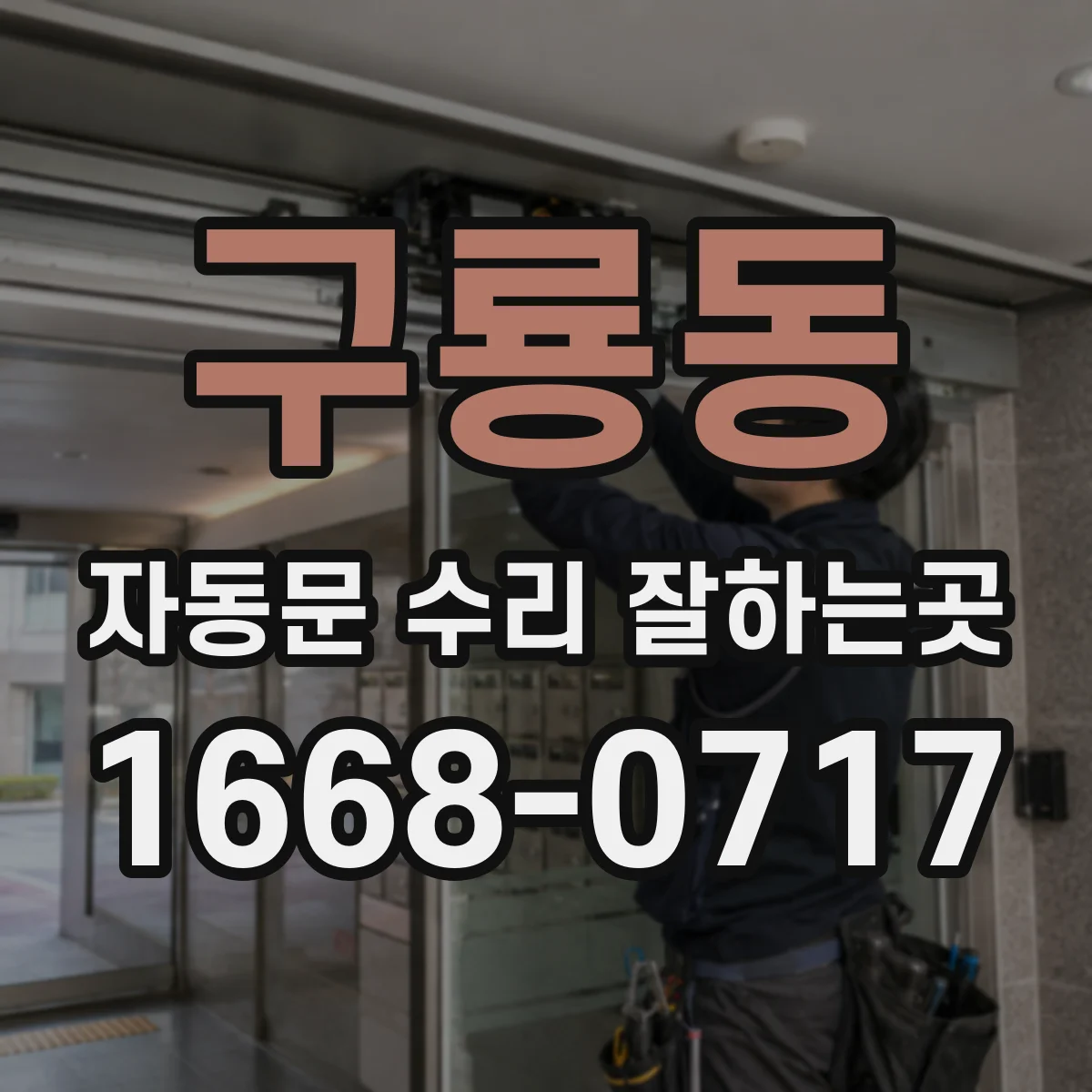 구룡동 자동문 수리 잘하는곳