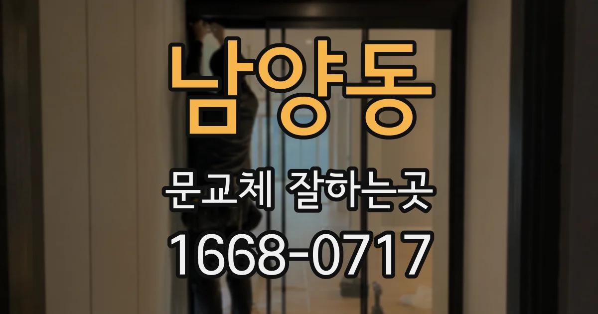 남양동 문교체 잘하는곳