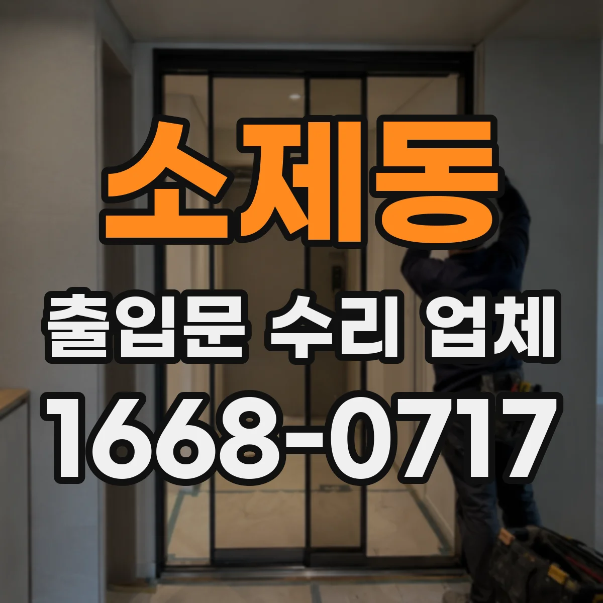 소제동 출입문 수리 업체