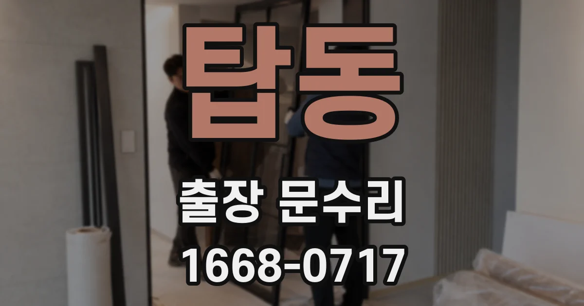 탑동 출장 문수리