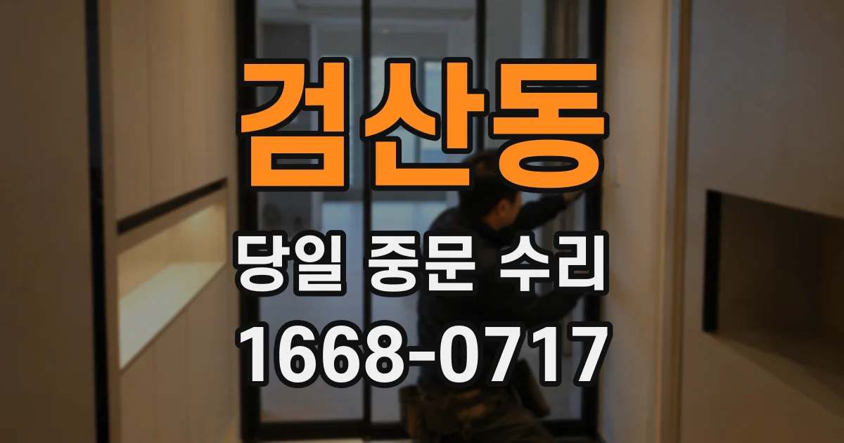검산동 당일 중문 수리