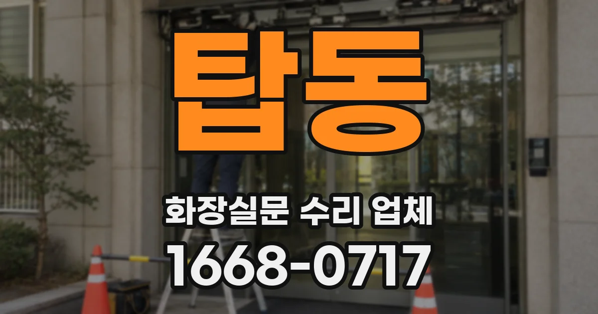 탑동 화장실문 수리 업체