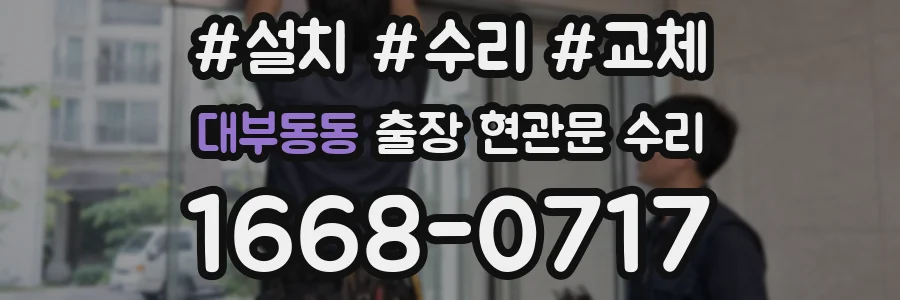 대부동동 출장 현관문 수리