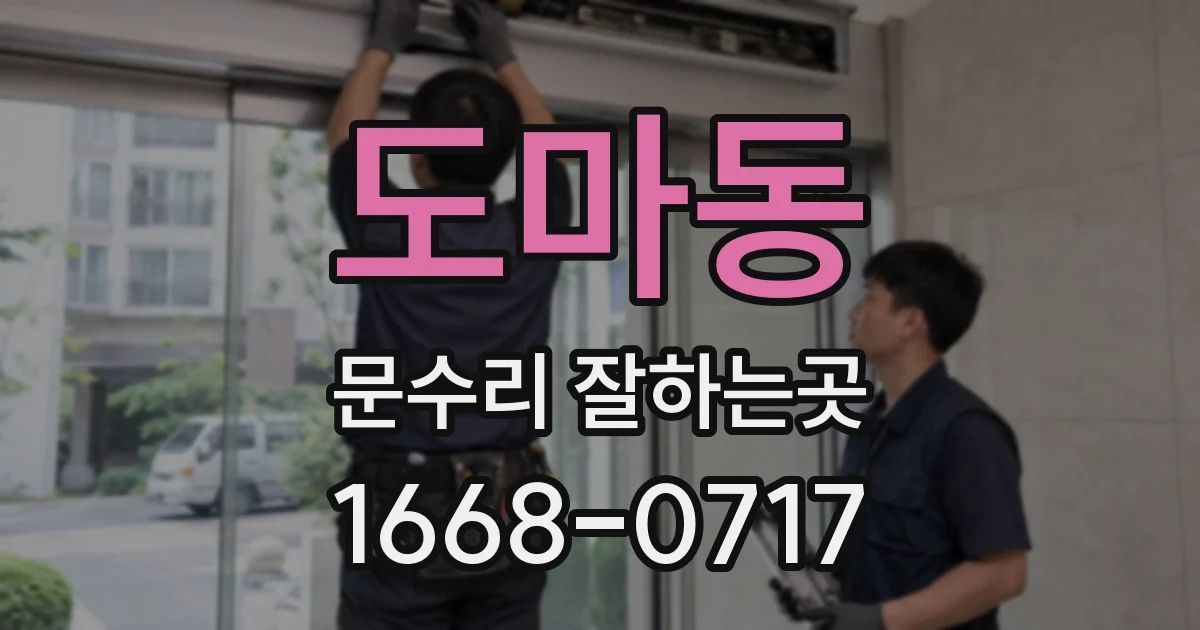 도마동 문수리 잘하는곳