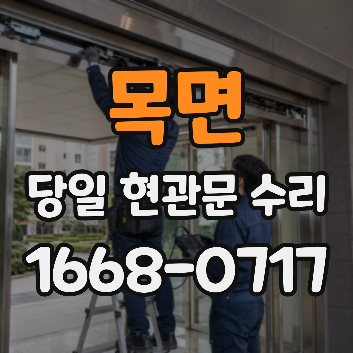 목면 당일 현관문 수리