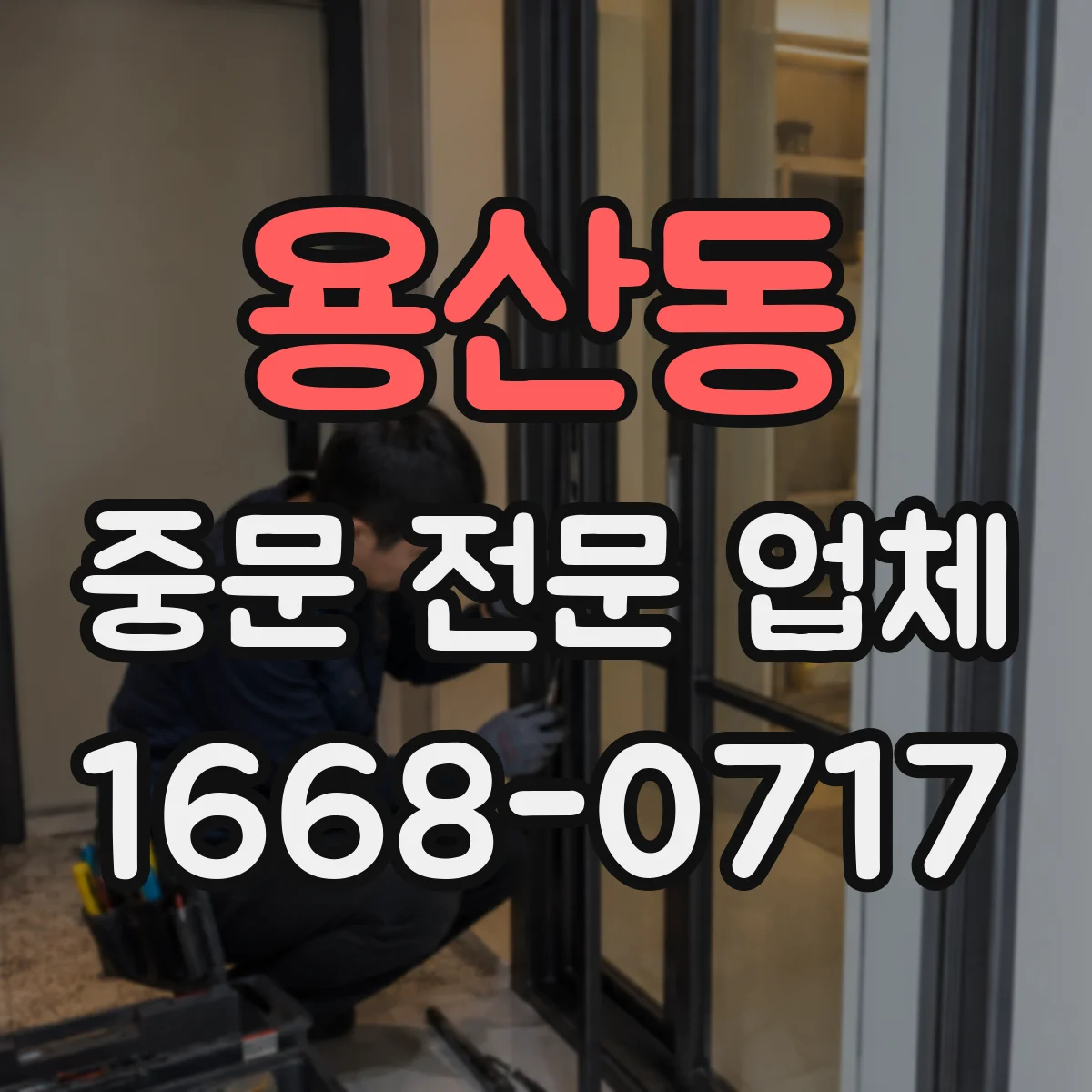 용산동 중문 전문 업체