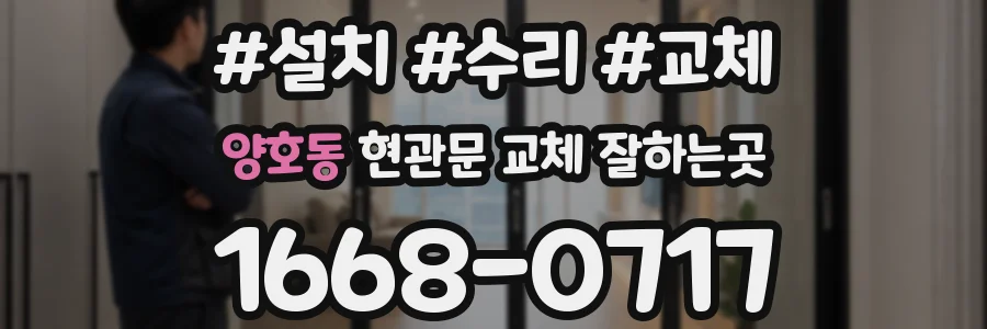 양호동 현관문 교체 잘하는곳