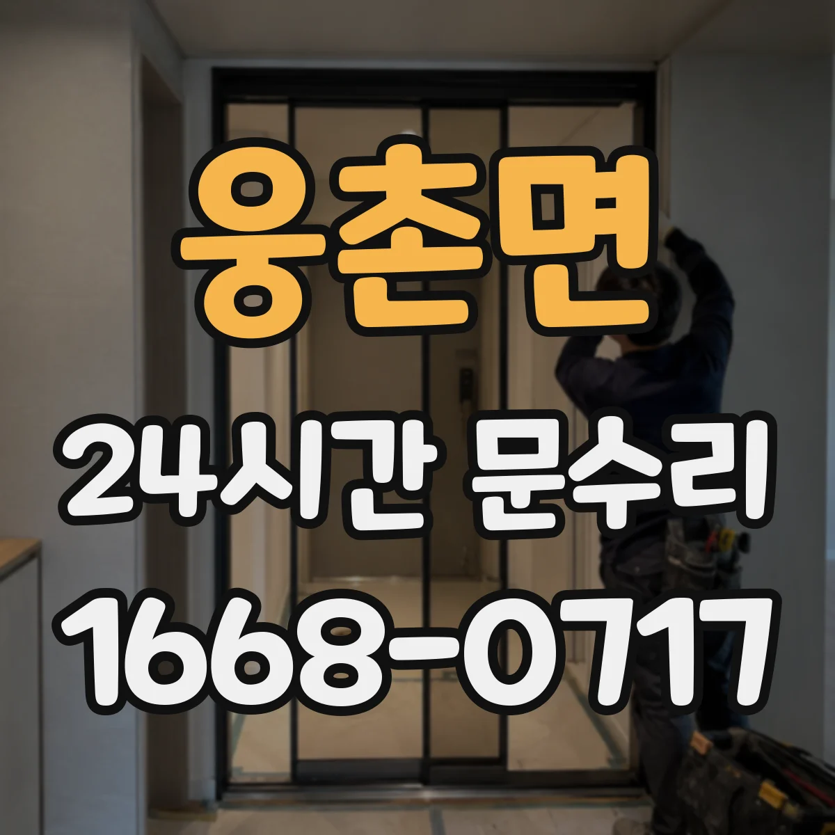 웅촌면 24시간 문수리