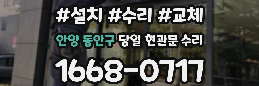 안양 동안구 당일 현관문 수리