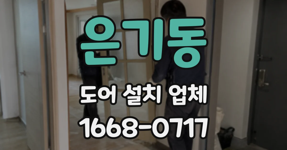 은기동 도어 설치 업체