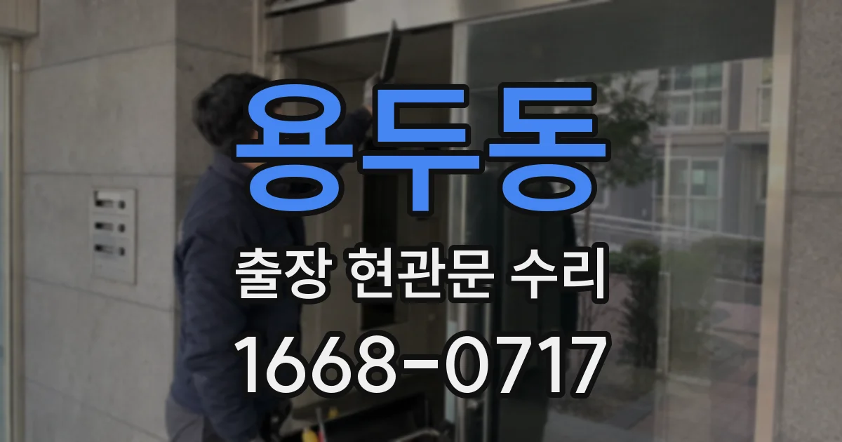 용두동 출장 현관문 수리