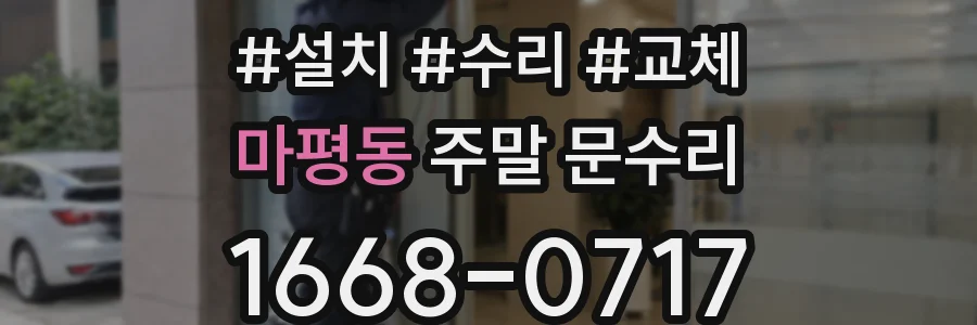 마평동 주말 문수리