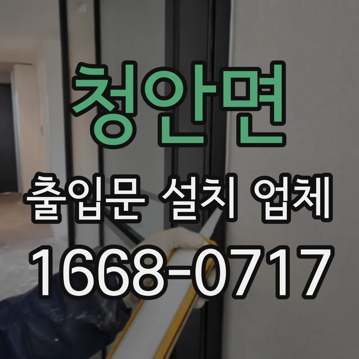 청안면 출입문 설치 업체