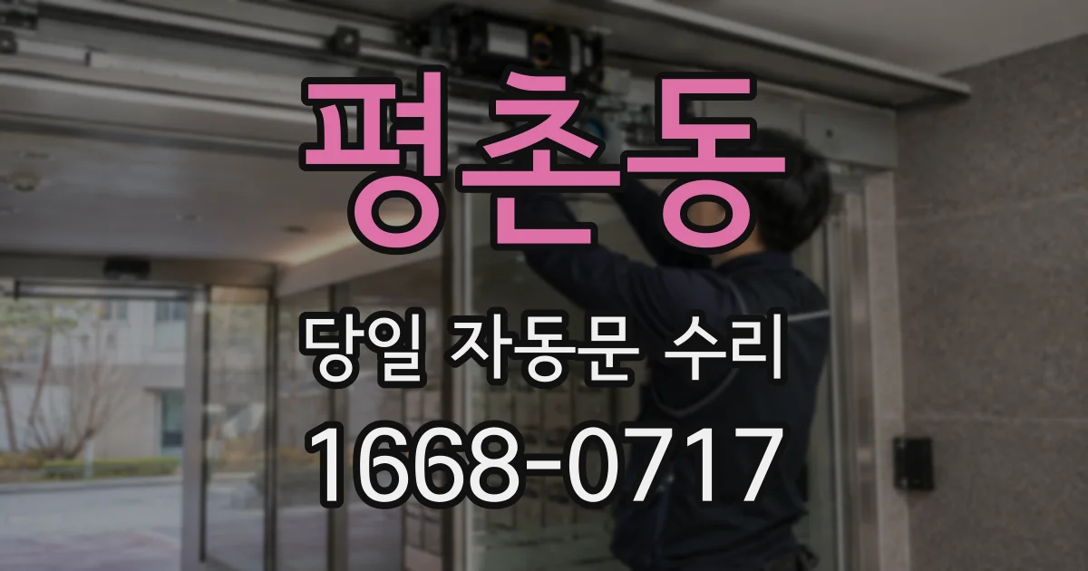 평촌동 당일 자동문 수리