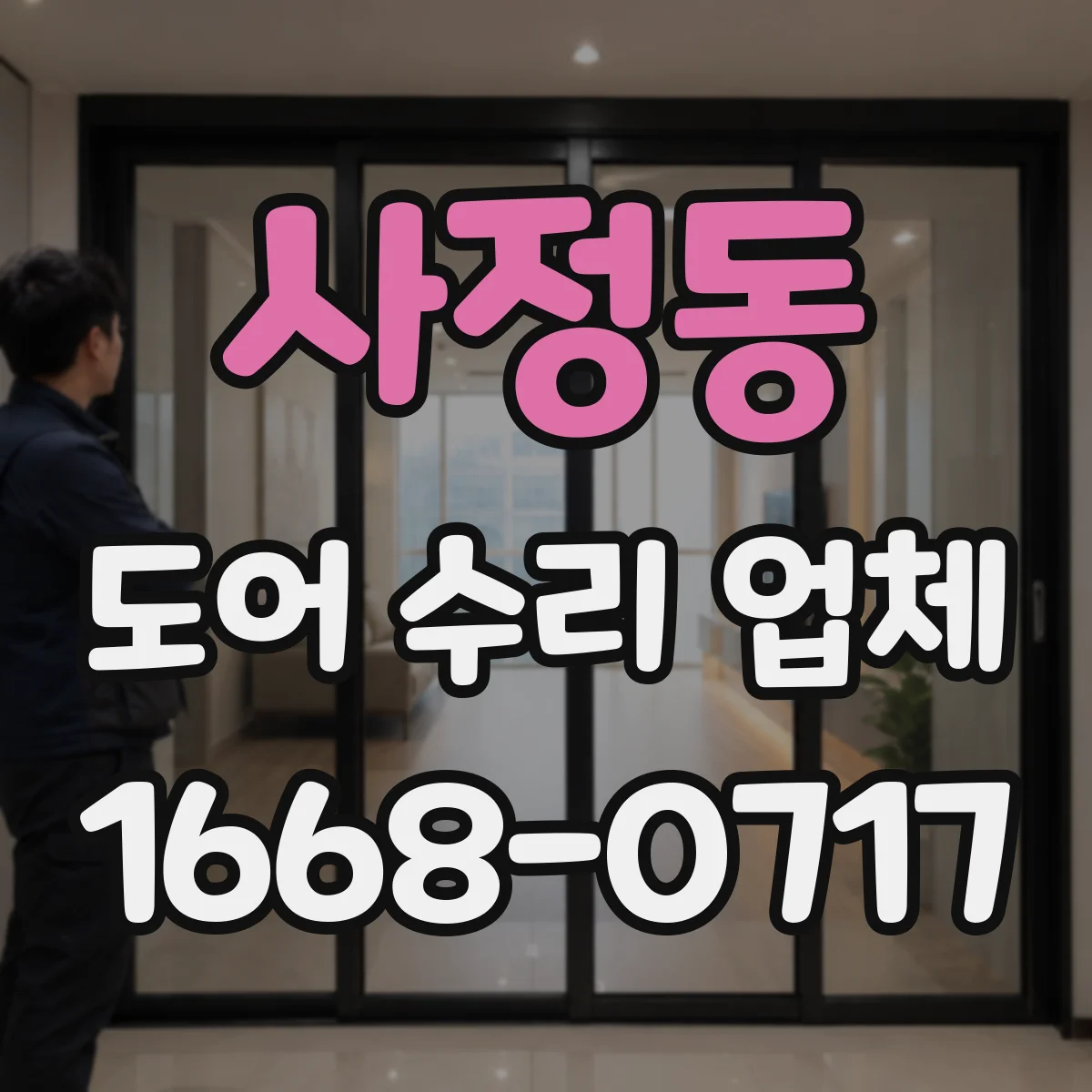 사정동 도어 수리 업체