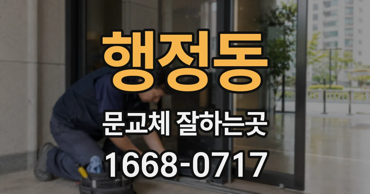 행정동 문교체 잘하는곳