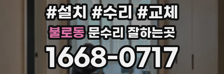 불로동 문수리 잘하는곳
