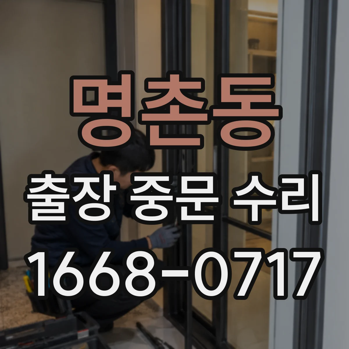 명촌동 출장 중문 수리