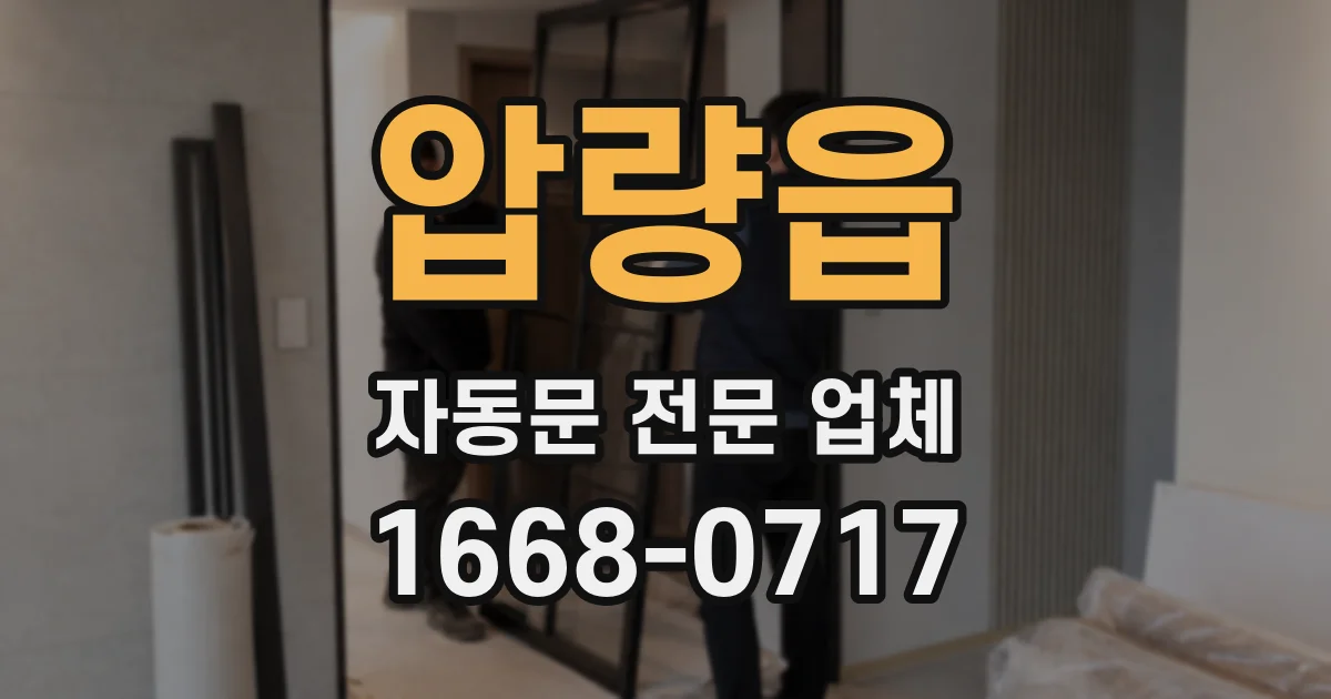 압량읍 자동문 전문 업체