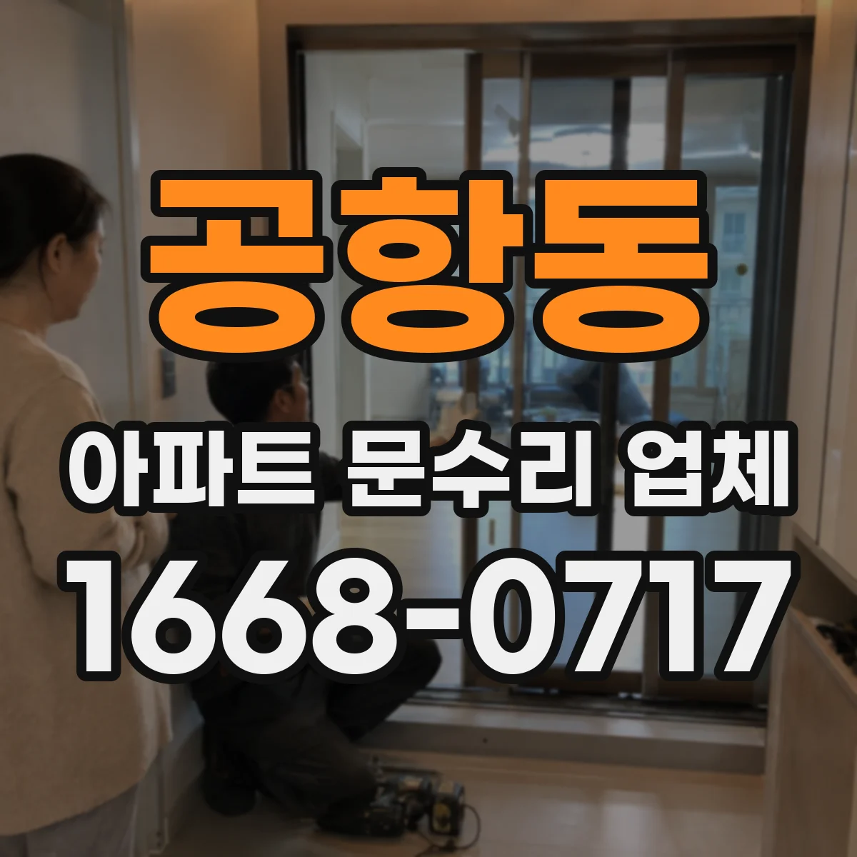 공항동 아파트 문수리 업체