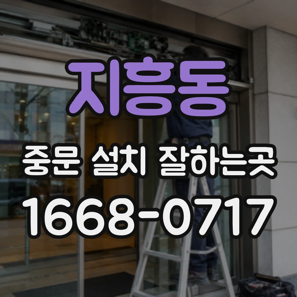 지흥동 중문 설치 잘하는곳