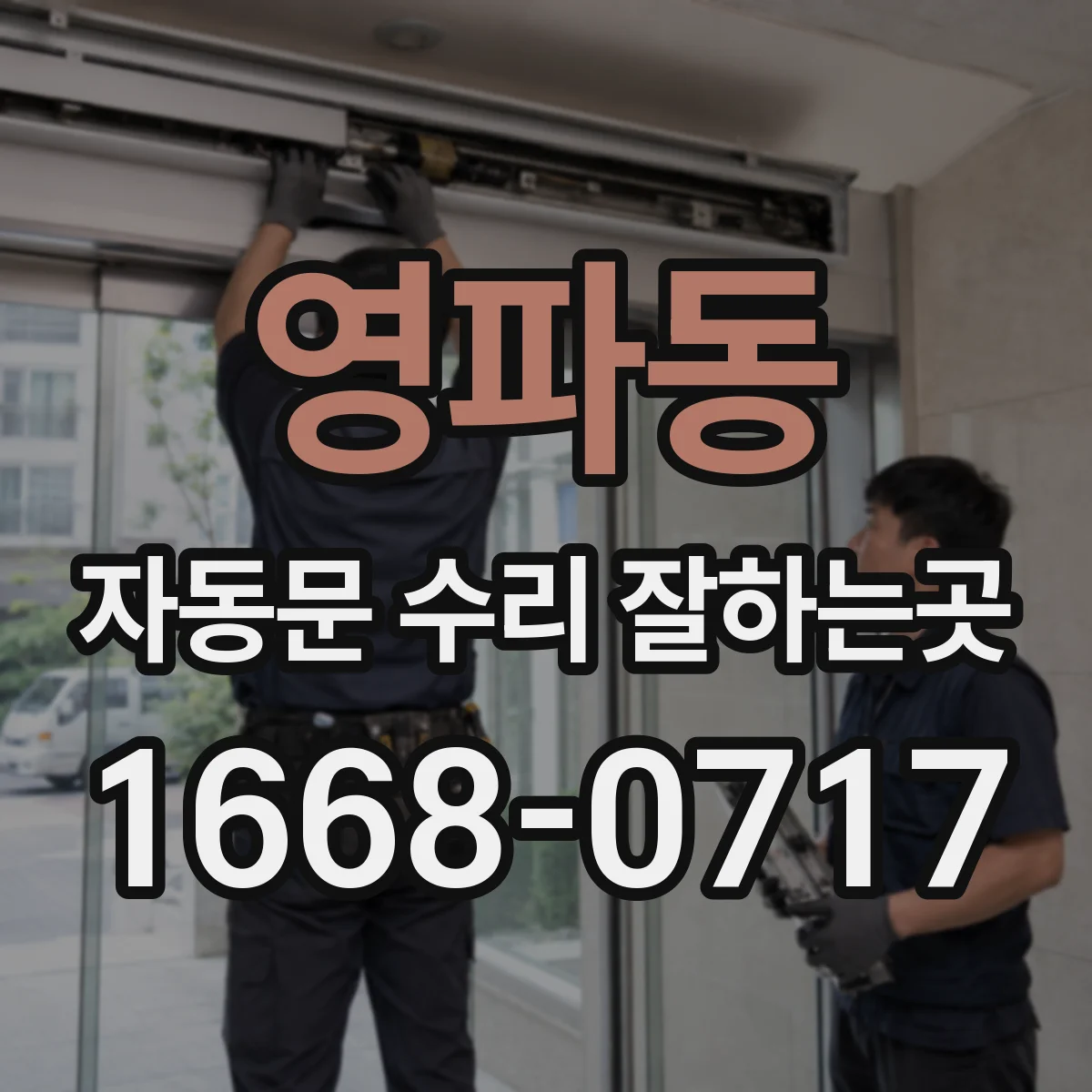 영파동 자동문 수리 잘하는곳
