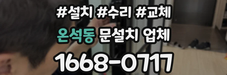 온석동 문설치 업체