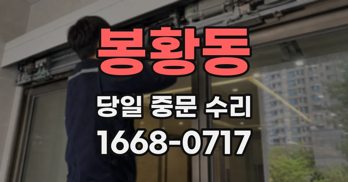 봉황동 당일 중문 수리