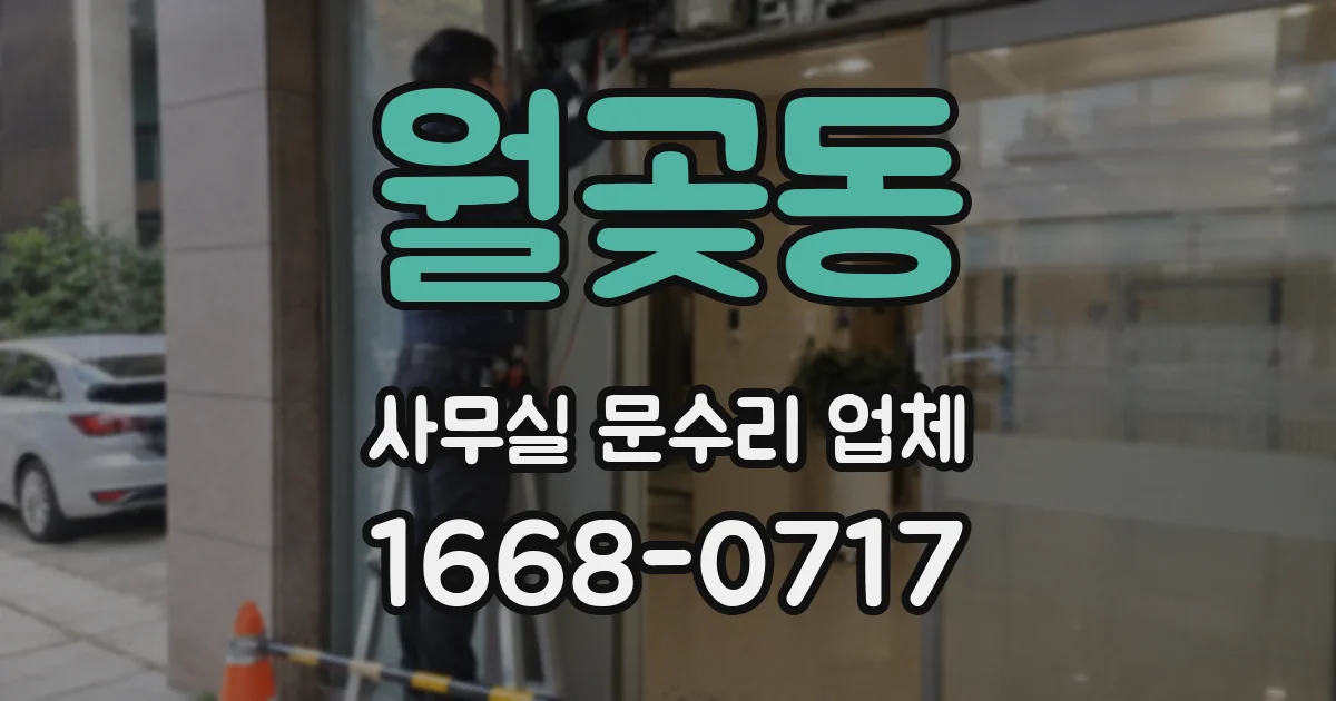 월곶동 사무실 문수리 업체