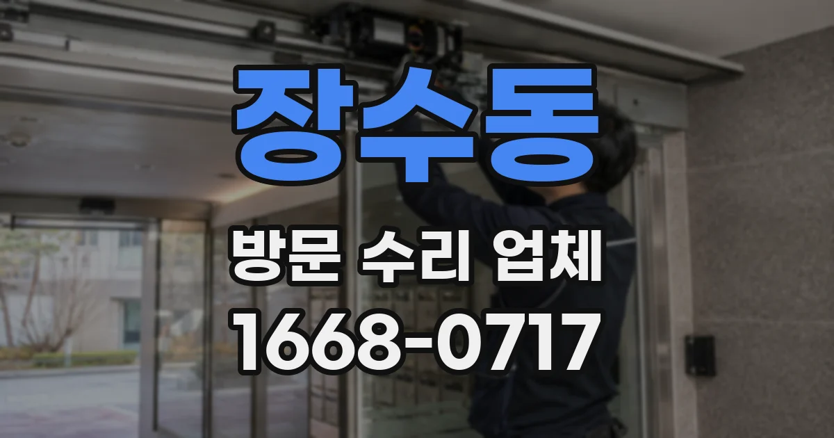 장수동 방문 수리 업체