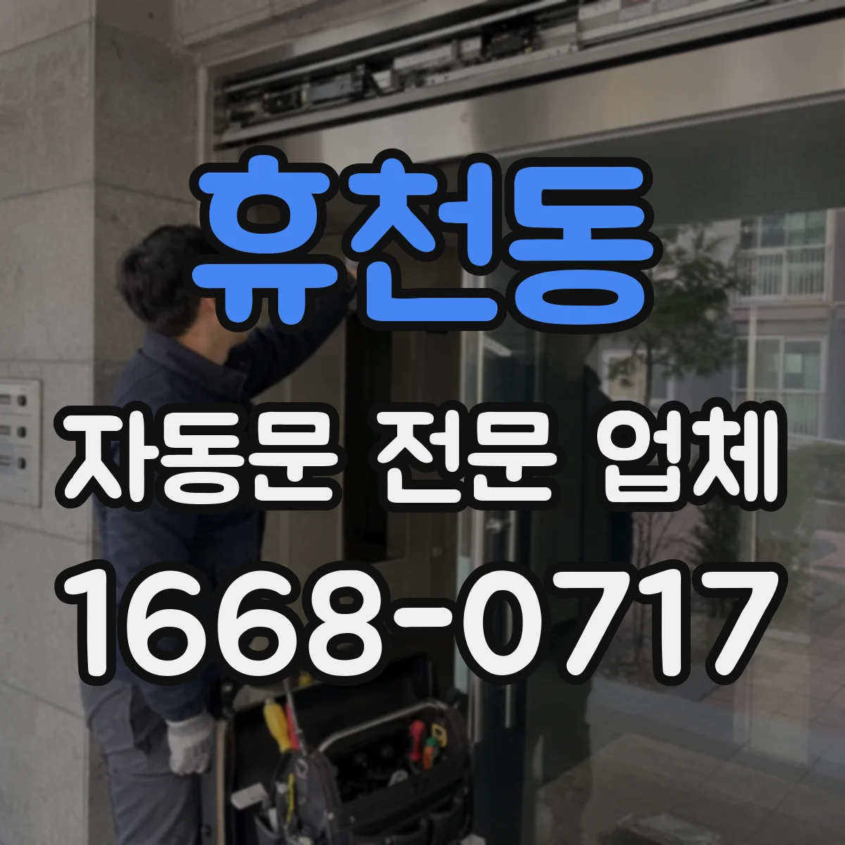 휴천동 자동문 전문 업체