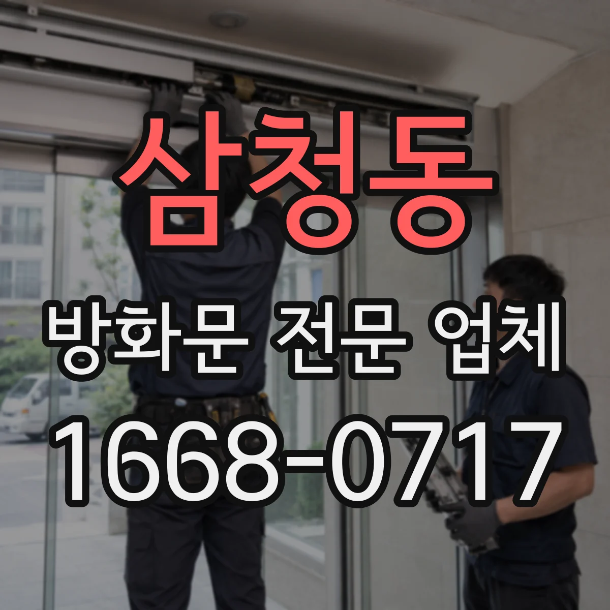 삼청동 방화문 전문 업체