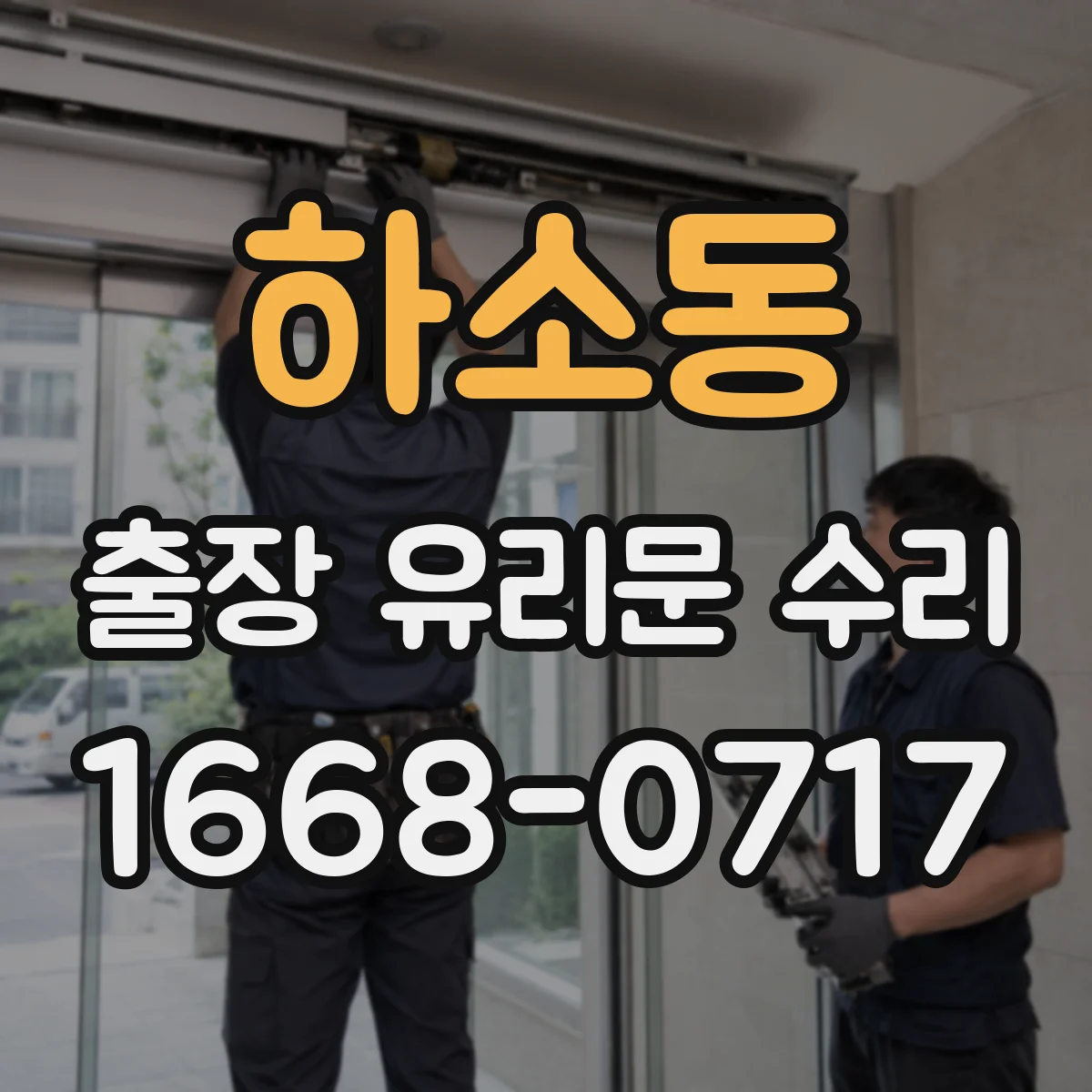 하소동 출장 유리문 수리