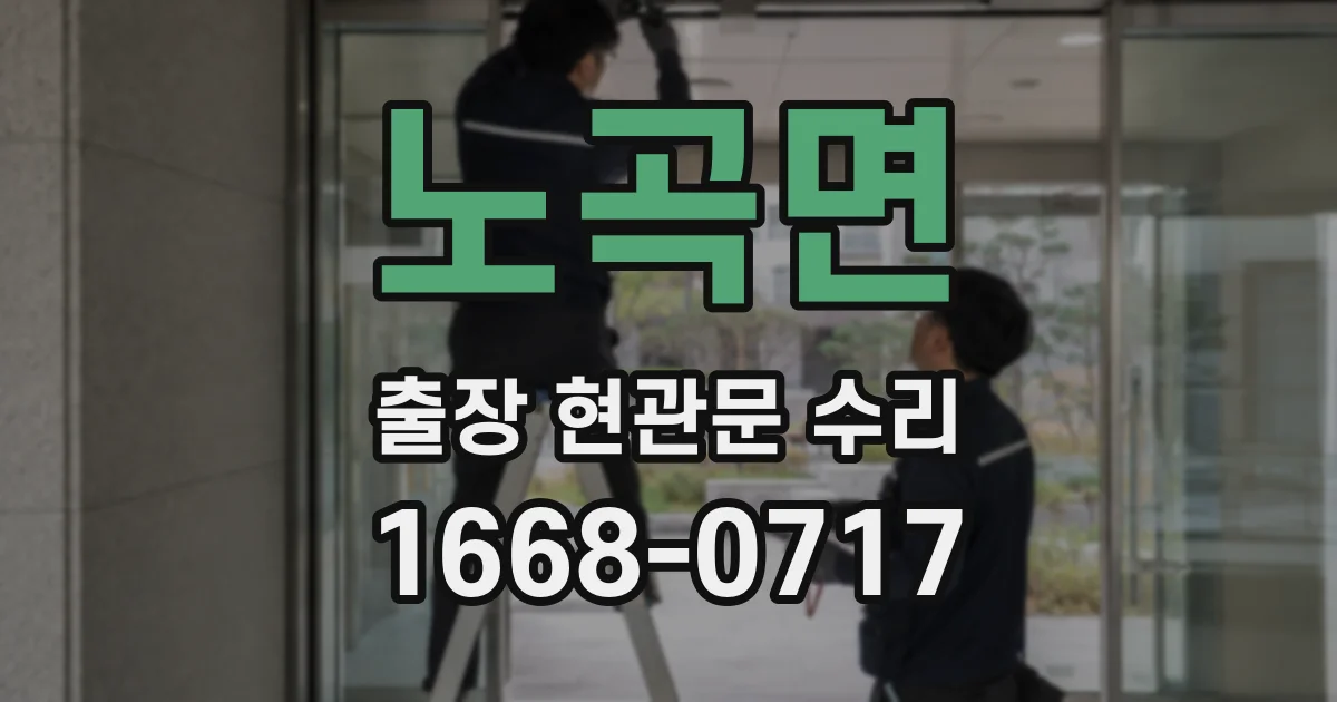 노곡면 출장 현관문 수리