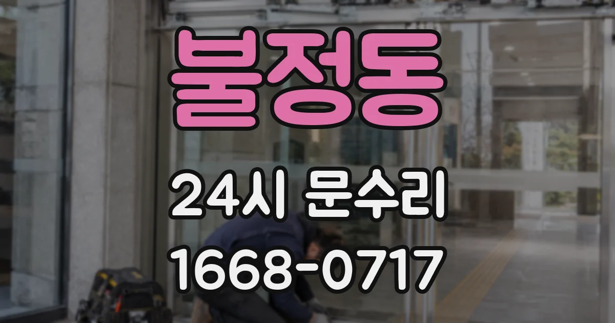 불정동 24시 문수리
