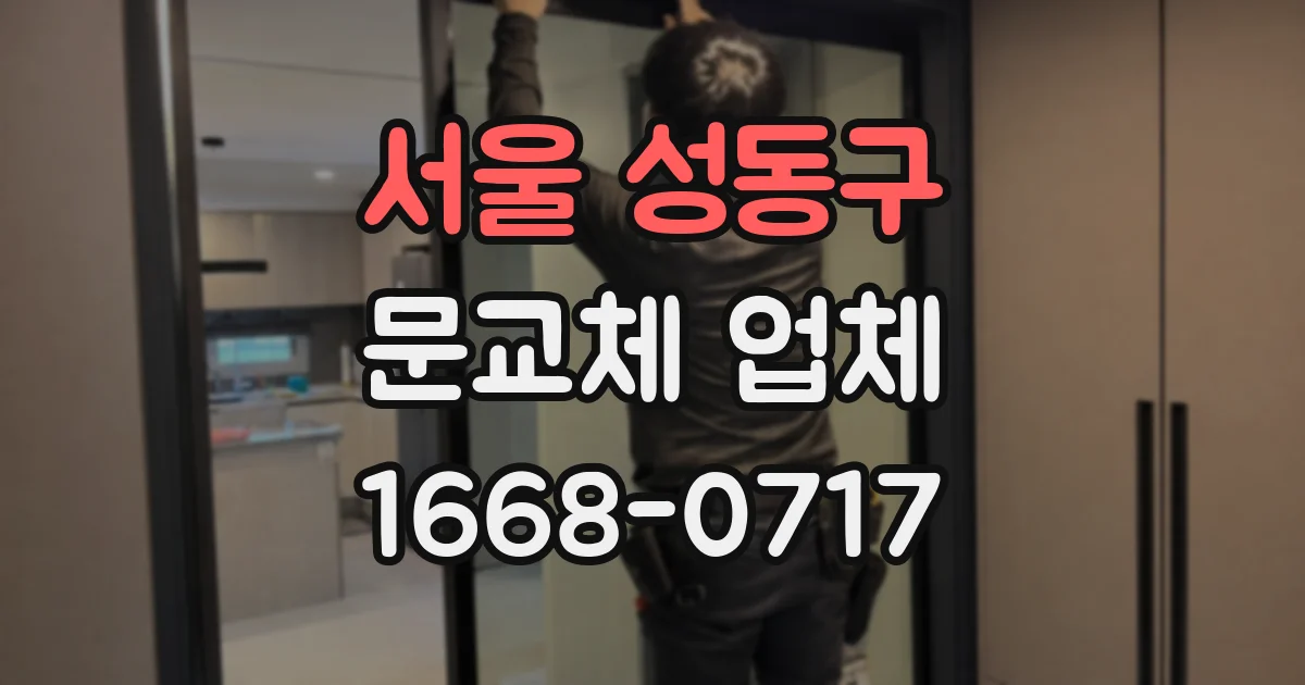 서울 성동구 문교체 업체