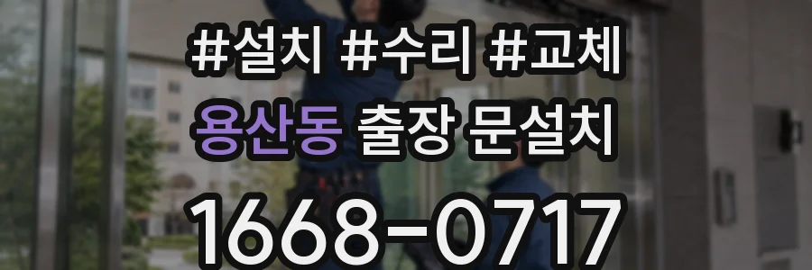 용산동 출장 문설치